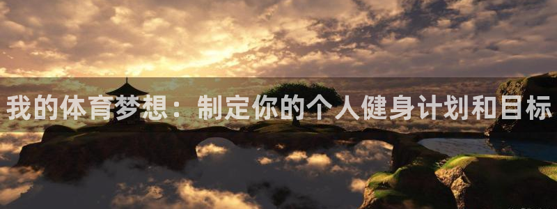 3377体育app下载安装：我的体育梦想：制定你的个人健身计划和目标