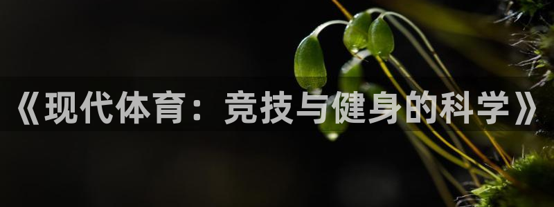 3377体育在线：《现代体育：竞技与健身的科学》