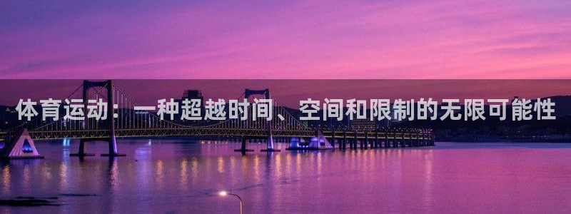 3377体育官网：体育运动：一种超越时间、空间和限制的无限可能性