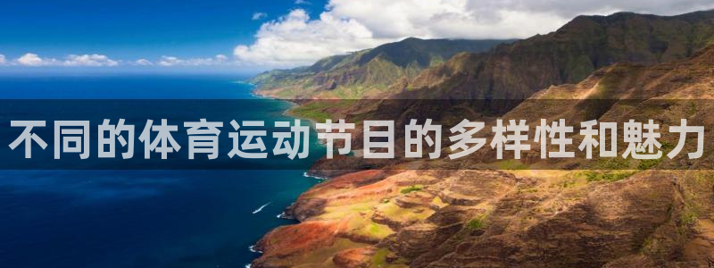 3377体育靠谱吗：不同的体育运动节目的多样性和魅力