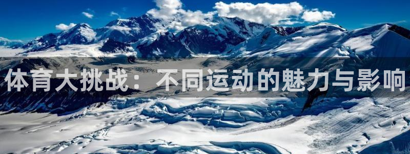 3377体育在线登录官网入口：体育大挑战：不同运动的魅力与影响