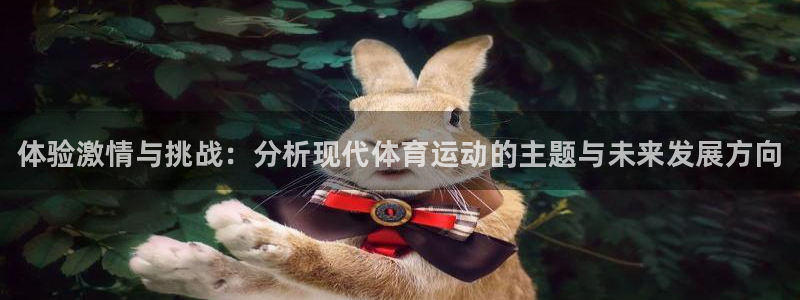 3377体育：体验激情与挑战：分析现代体育运动的主题与未来发展方向