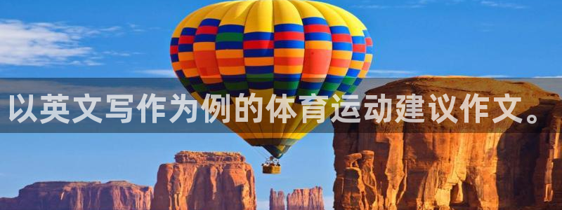 3377体育平台：以英文写作为例的体育运动建议作文。