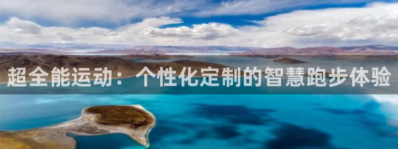 3377体育平台：超全能运动：个性化定制的智慧跑步体验