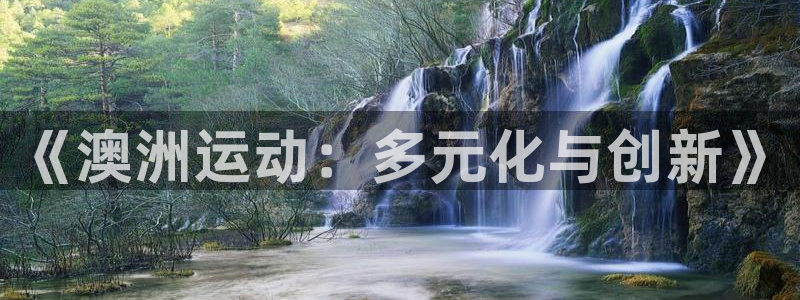 3377体育app下载安装：《澳洲运动：多元化与创新》