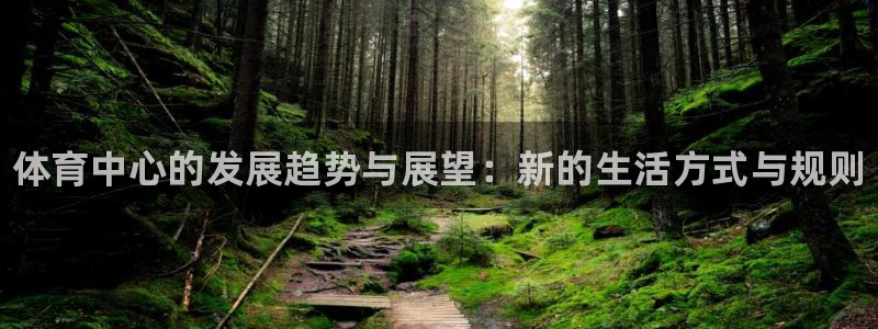 3377体育在线：体育中心的发展趋势与展望：新的生活方式与规则