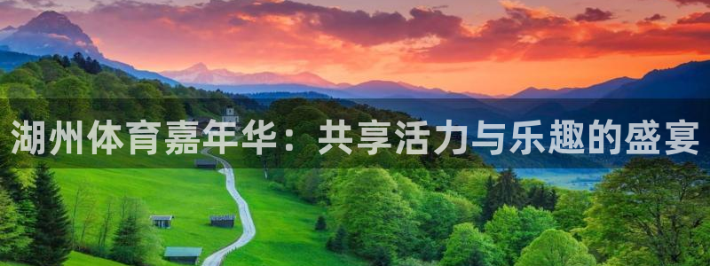 3377体育app登录入口：湖州体育嘉年华：共享活力与乐趣的盛宴