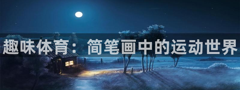 3377体育官网下载：趣味体育：简笔画中的运动世界