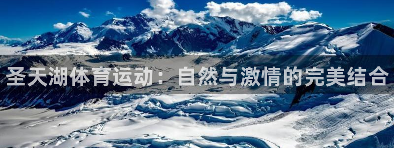 3377体育是正规的吗：圣天湖体育运动：自然与激情的完美结合