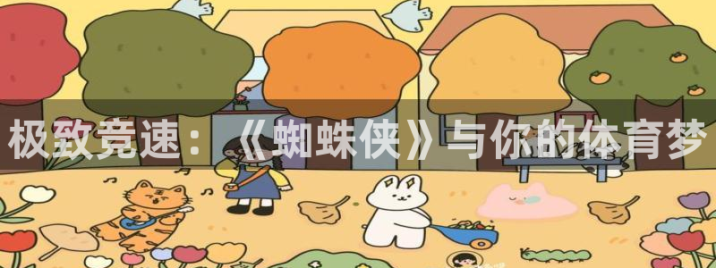 3377体育官网下载：极致竞速：《蜘蛛侠》与你的体育梦