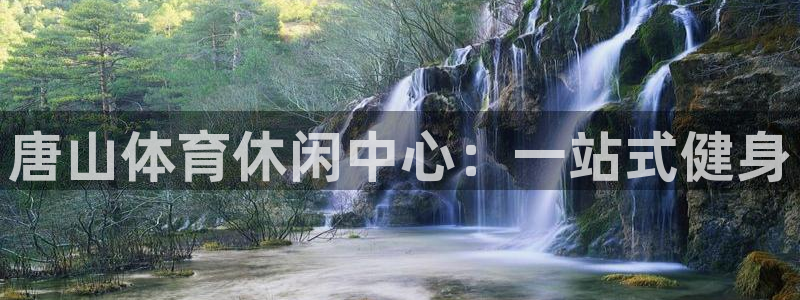 3377体育：唐山体育休闲中心：一站式健身