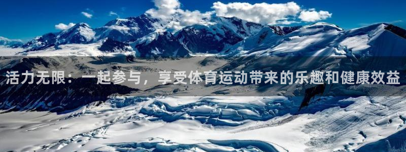 3377体育靠谱吗：活力无限：一起参与，享受体育运动带来的乐趣和健康效益