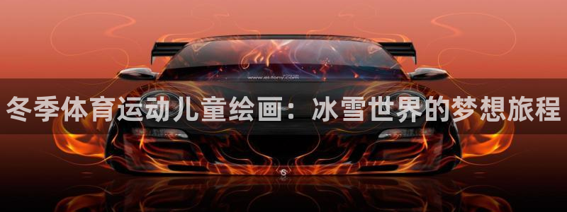 3377体育app登录入口：冬季体育运动儿童绘画：冰雪世界的梦想旅程