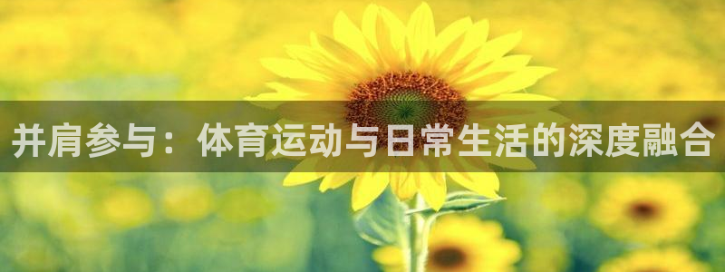 3377体育是正规平台吗：并肩参与：体育运动与日常生活的深度融合