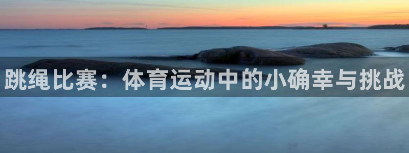 3377体育网页登录入口：跳绳比赛：体育运动中的小确幸与挑战