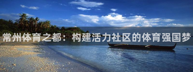 3377体育app下载安装：常州体育之都：构建活力社区的体育强国梦
