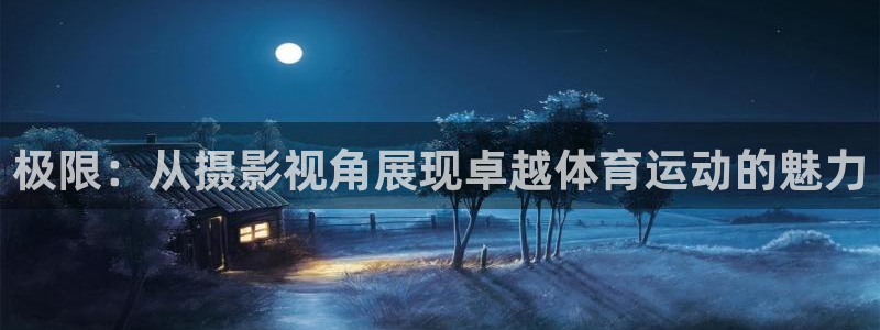 3377体育官方app下载：极限：从摄影视角展现卓越体育运动的魅力