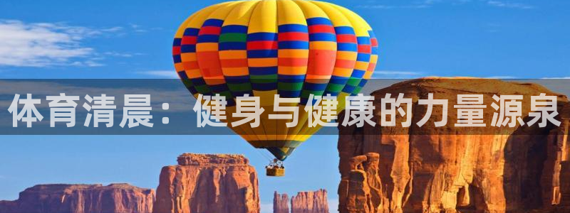 3377体育平台：体育清晨：健身与健康的力量源泉