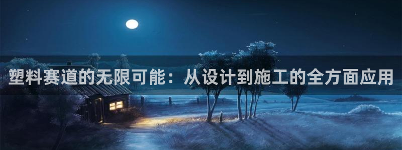 3377体育官方app下载：塑料赛道的无限可能：从设计到施工的全方面应用