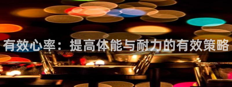 3377体育在线：有效心率：提高体能与耐力的有效策略