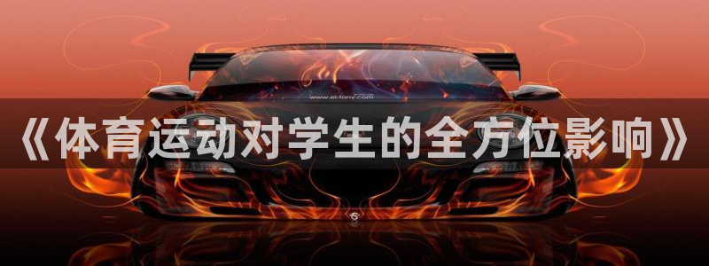 3377体育app官方下载：《体育运动对学生的全方位影响》