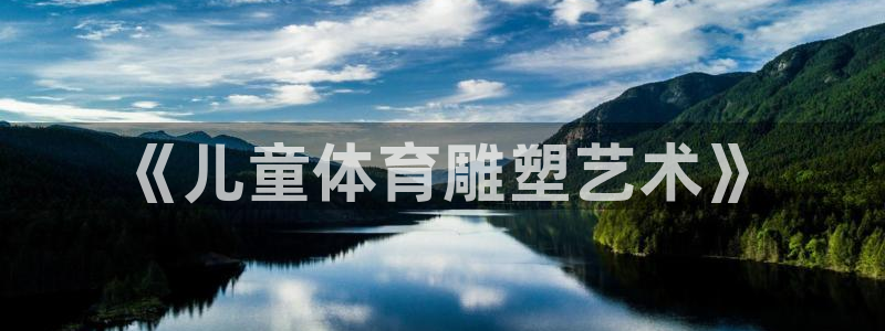 3377体育官方app下载：《儿童体育雕塑艺术》