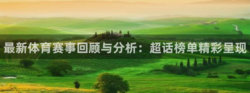 3377体育在线登录官网入口：最新体育赛事回顾与分析：超话榜单精彩呈现