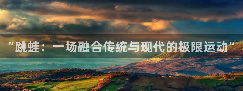 3377体育手机平台：“跳蛙：一场融合传统与现代的极限运动”